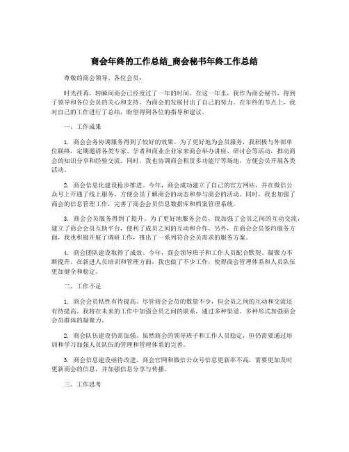 商会年终的工作总结_商会秘书年终工作总结