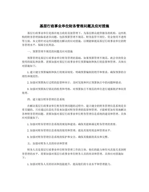 基层行政事业单位财务管理问题及应对措施