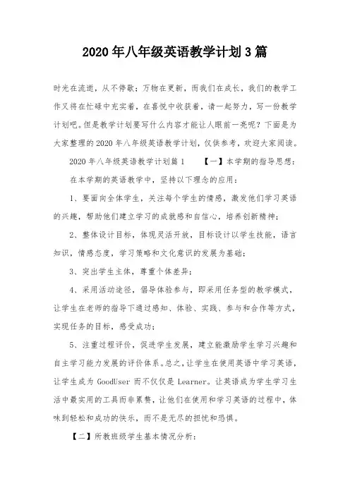 2020年八年级英语教学计划3篇