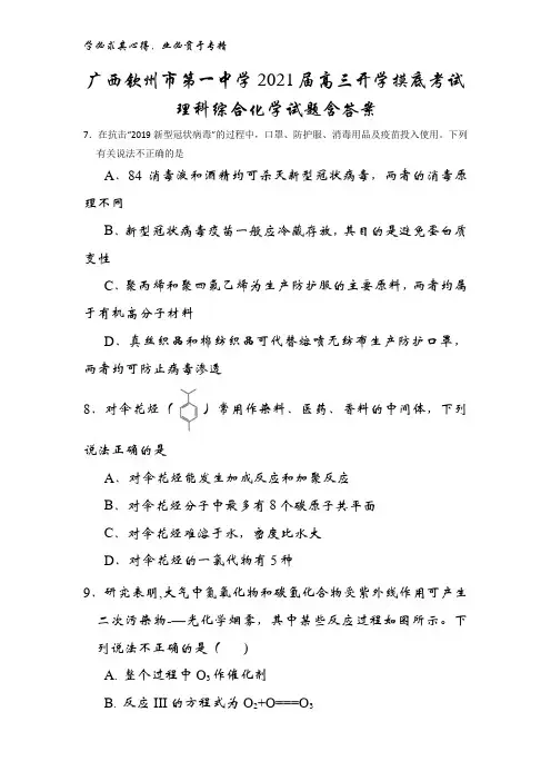 广西钦州市第一中学2021届高三开学摸底考试理科综合化学试题含答案