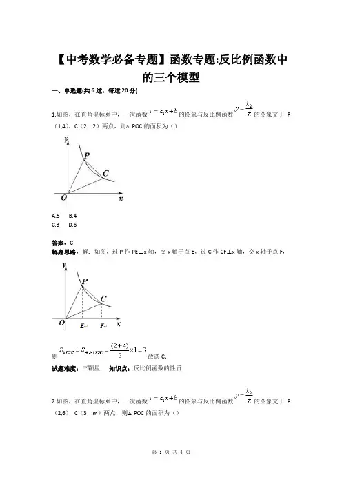 【中考数学必备专题】函数专题_反比例函数中的三个模型(含答案)