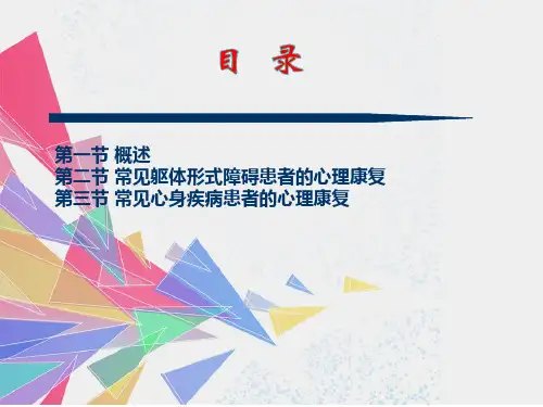 康复心理学第九章ppt课件