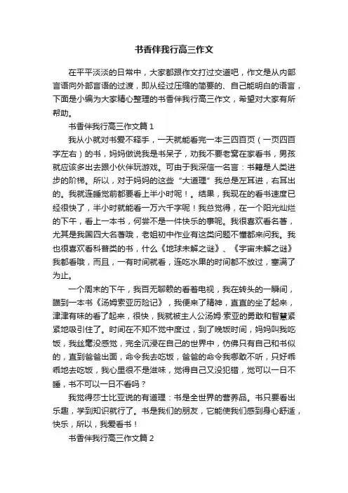 书香伴我行高三作文