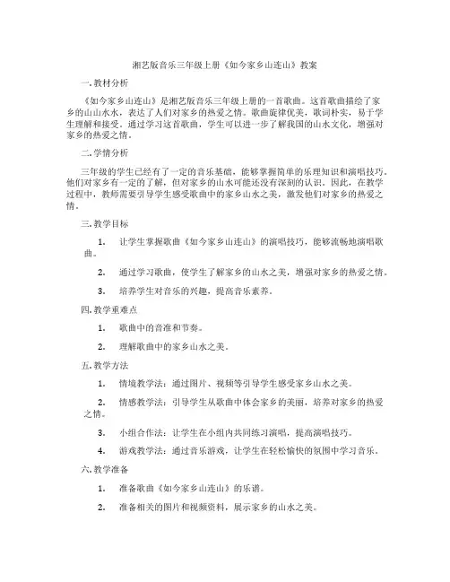 湘艺版音乐三年级上册《如今家乡山连山》教案