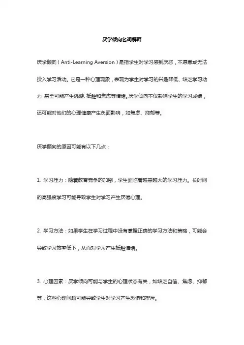 厌学倾向名词解释