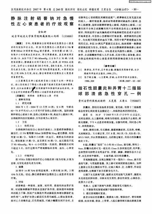 静脉注射硝普钠对急慢性左心衰患者的疗效观察