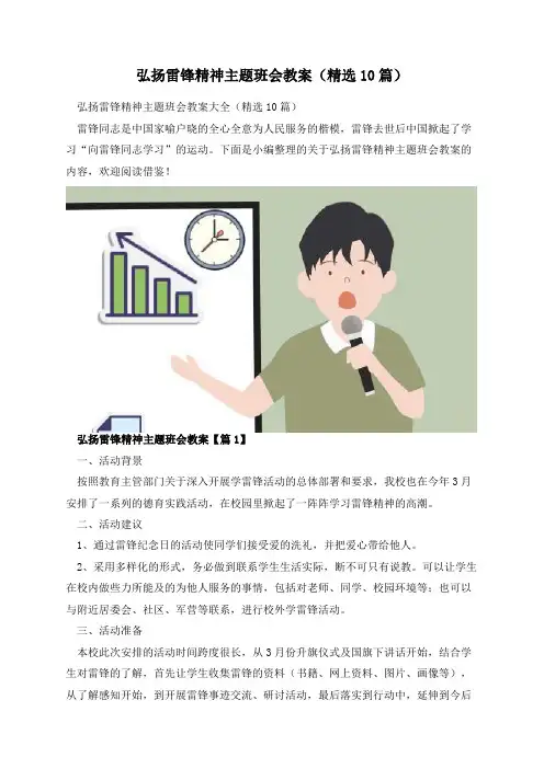 弘扬雷锋精神主题班会教案(精选10篇)