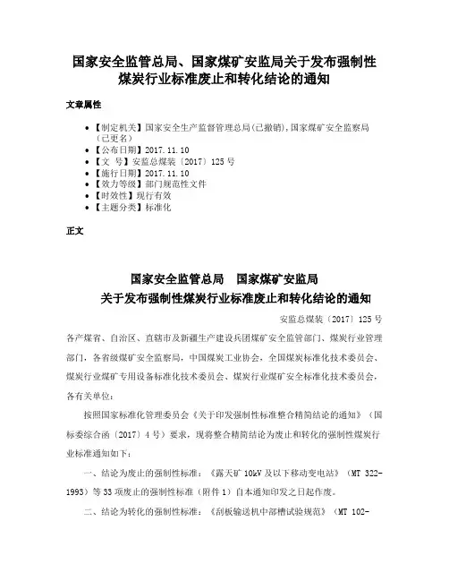 国家安全监管总局、国家煤矿安监局关于发布强制性煤炭行业标准废止和转化结论的通知