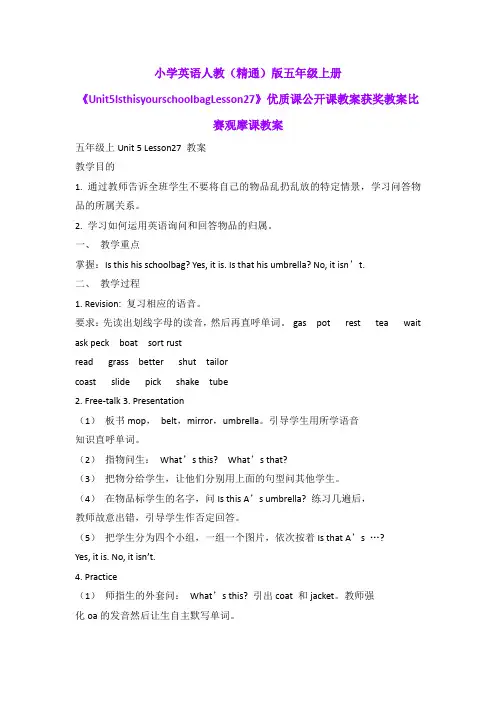 小学英语人教(精通)版五年级上册《Unit5IsthisyourschoolbagLesson27》优质公开课获奖比赛观摩课教案B006