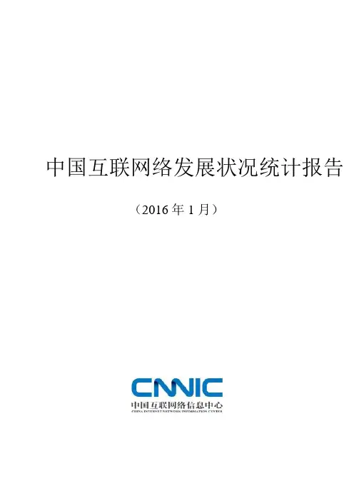 第37次中国互联网络发展状况统计报告(2016年1月)