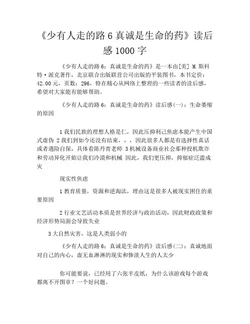 《少有人走的路6真诚是生命的药》读后感1000字
