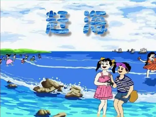《赶海》课件