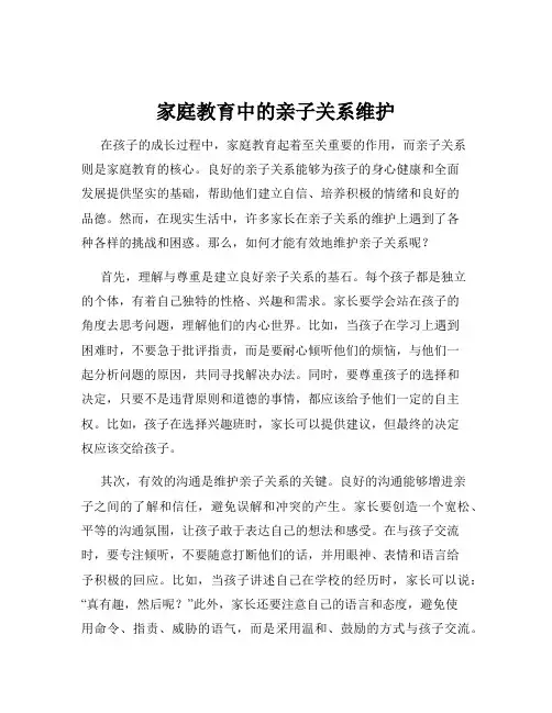 家庭教育中的亲子关系维护