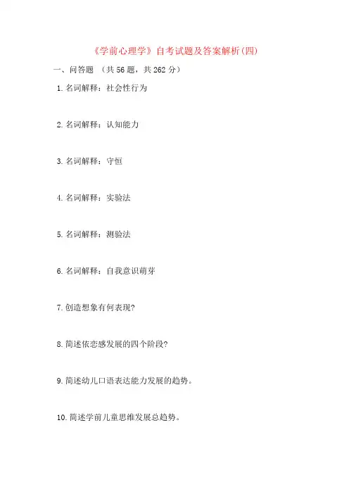 《学前心理学》自考试题及答案解析(四)