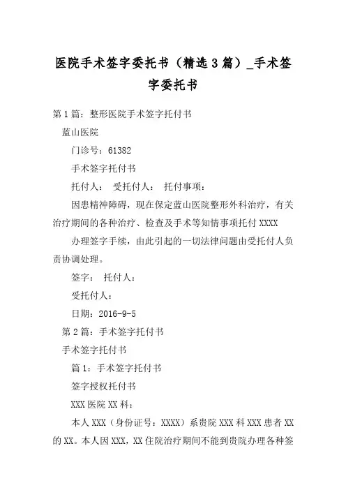 医院手术签字委托书(精选3篇)_手术签字委托书