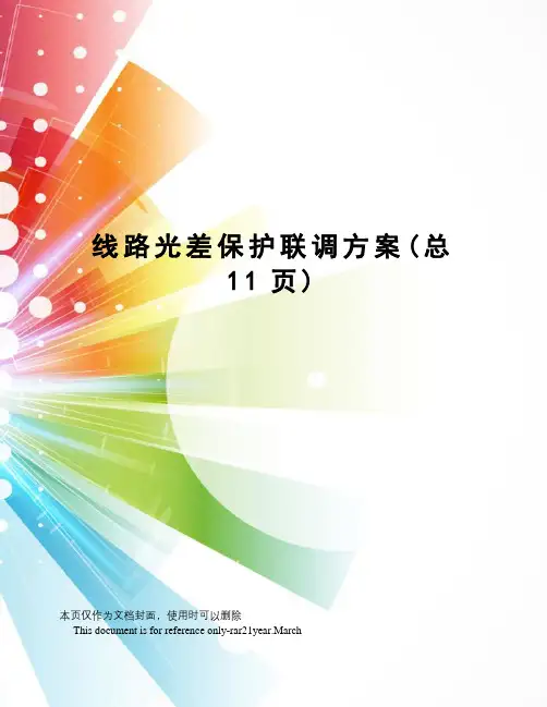线路光差保护联调方案