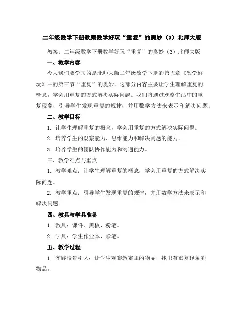 二年级数学下册教案-数学好玩-“重复”的奥妙(3)-北师大版