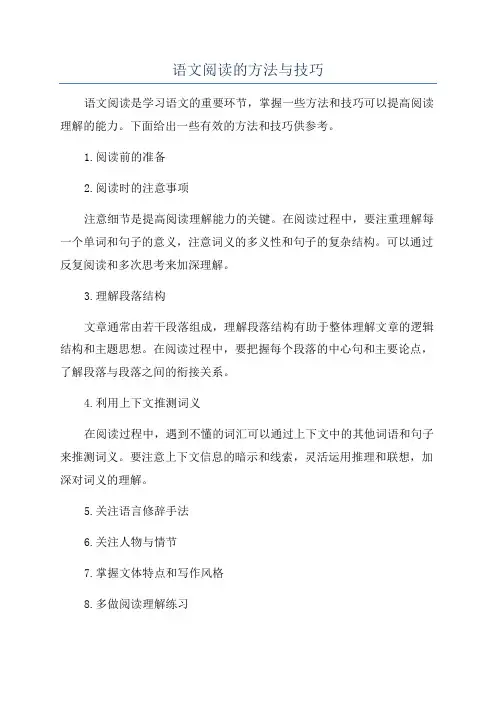 语文阅读的方法与技巧