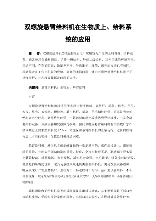 双螺旋悬臂给料机在生物质上、给料系统的应用