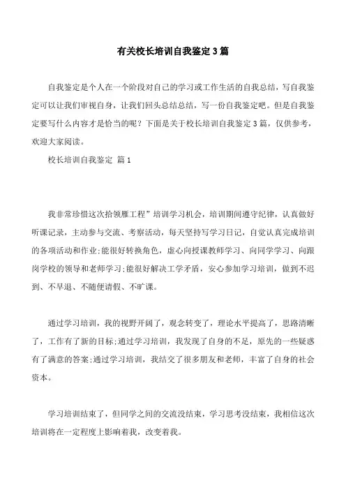 有关校长培训自我鉴定3篇