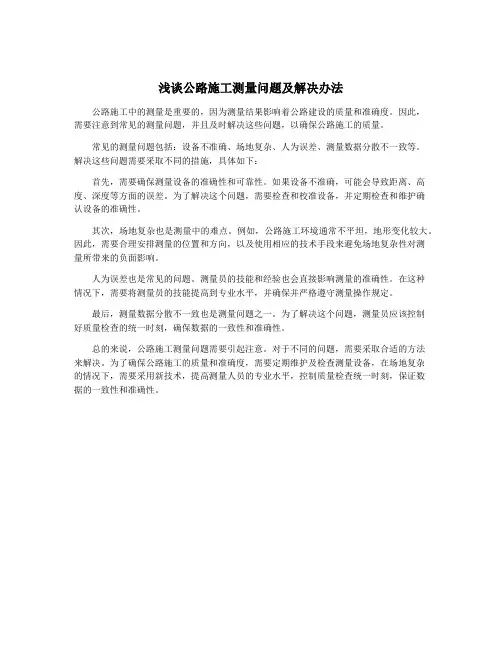 浅谈公路施工测量问题及解决办法