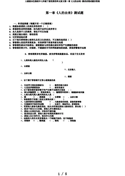 人教版本生物初中七年级下册的第四单元复习第一章《人的由来》测试试卷试题含答案