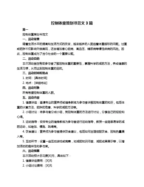 控制体重策划书范文3篇