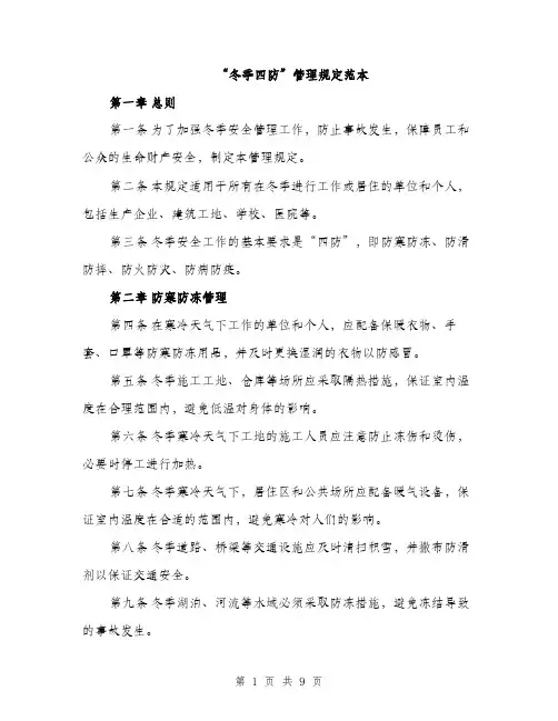 “冬季四防”管理规定范本