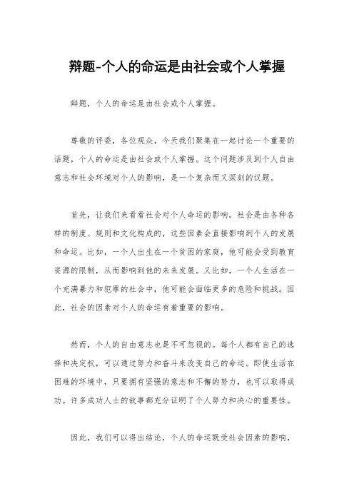 辩题-个人的命运是由社会或个人掌握