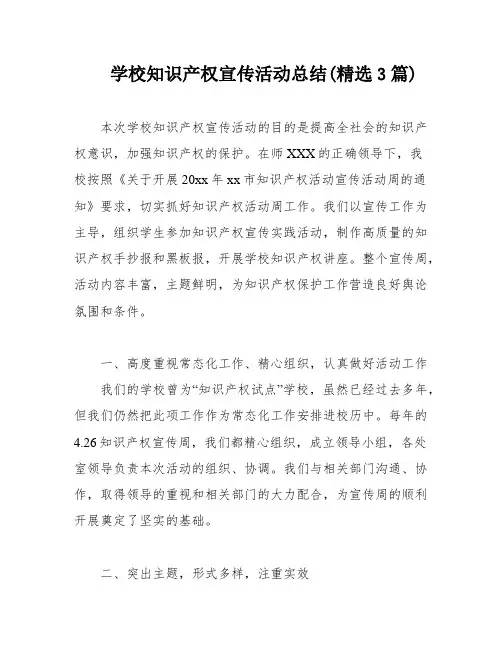 学校知识产权宣传活动总结(精选3篇)