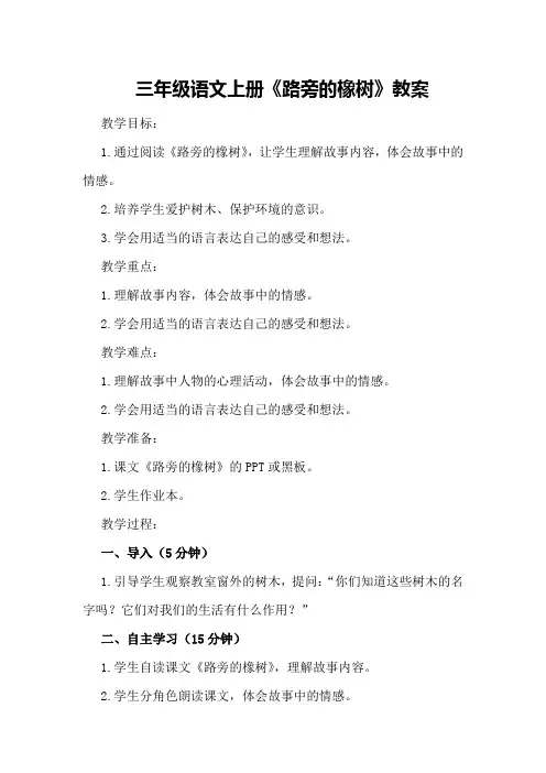 三年级语文上册《路旁的橡树》教案