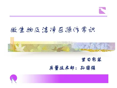 微生物与洁净区操作常识培训