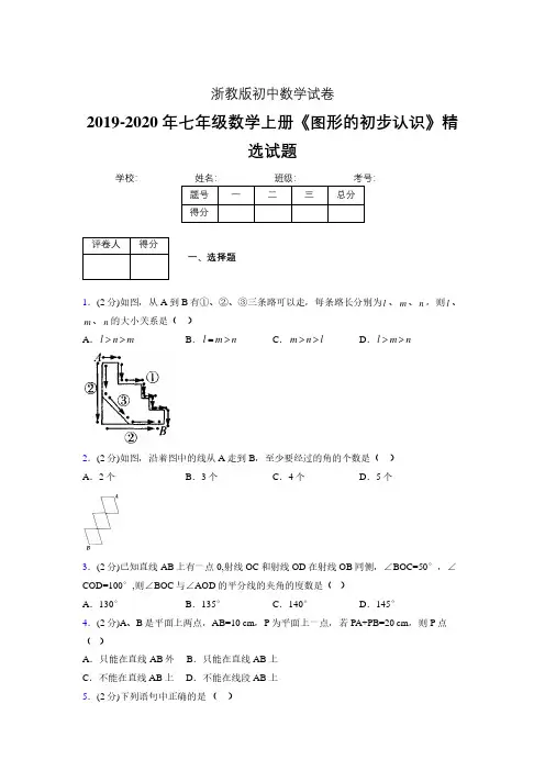 2019年秋浙教版初中数学七年级上册《图形的初步认识》单元测试(含答案) (210)