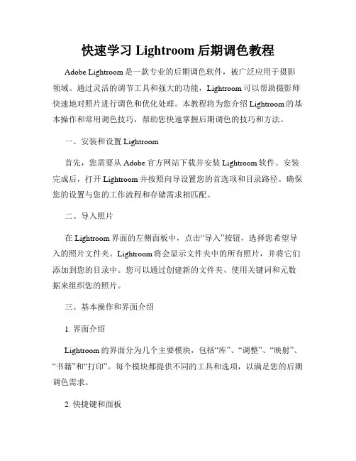快速学习Lightroom后期调色教程