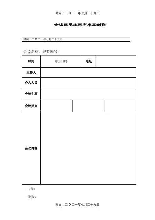 会议纪要模板word模板(空白表)-会议记录模板word 2