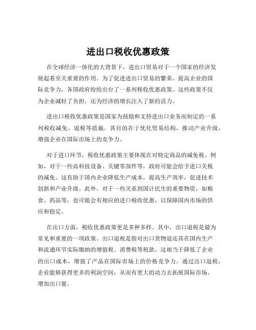 进出口税收优惠政策
