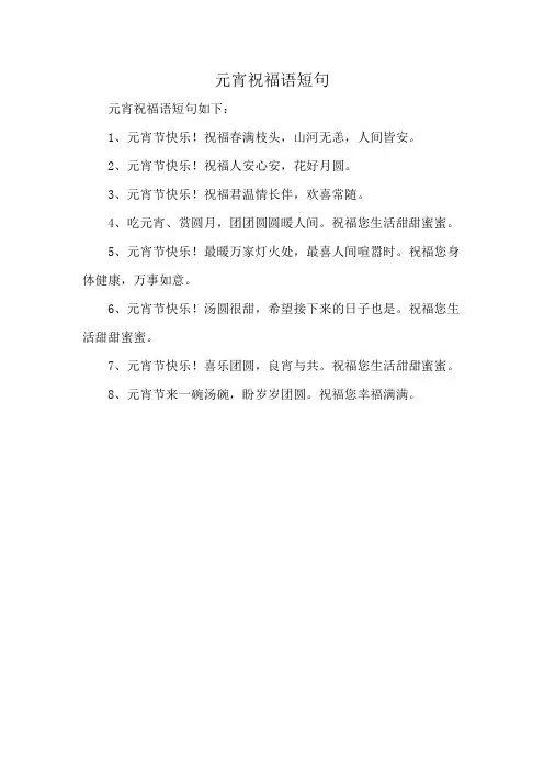 元宵祝福语短句
