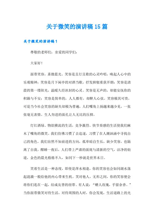 关于微笑的演讲稿15篇