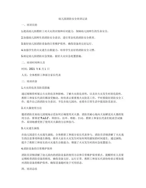 幼儿园消防安全培训记录