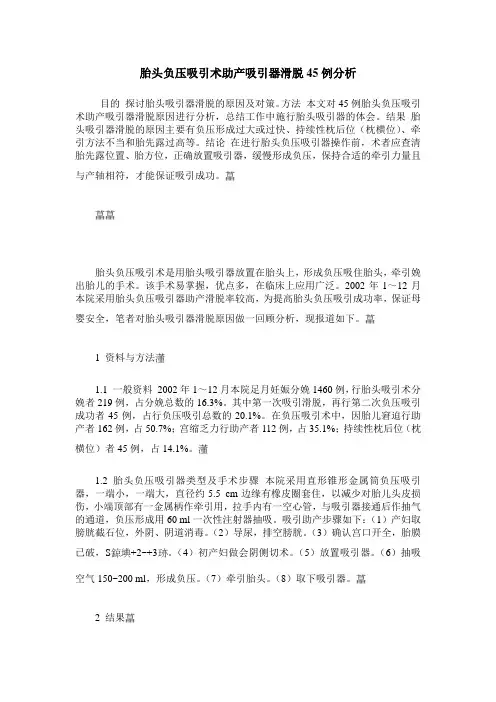 胎头负压吸引术助产吸引器滑脱45例分析