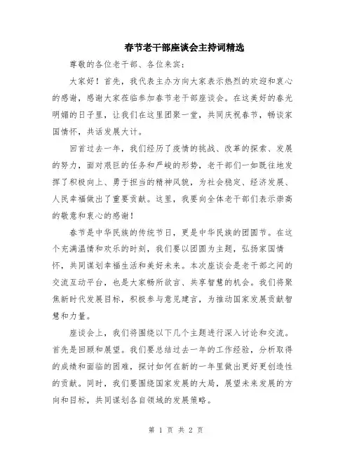 春节老干部座谈会主持词精选