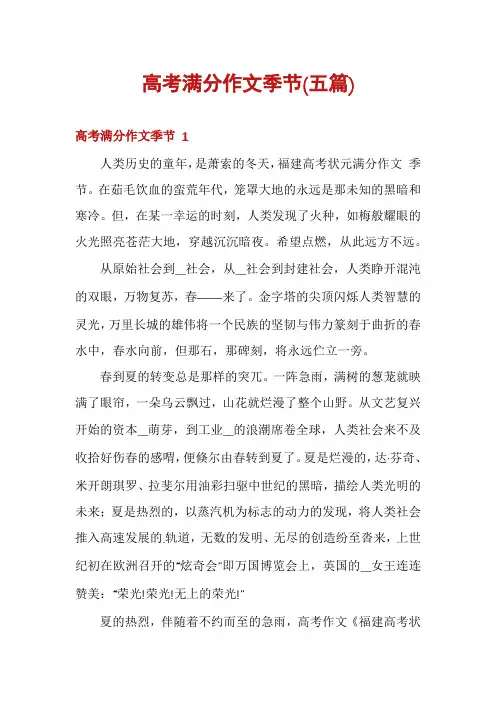 高考满分作文季节(五篇)