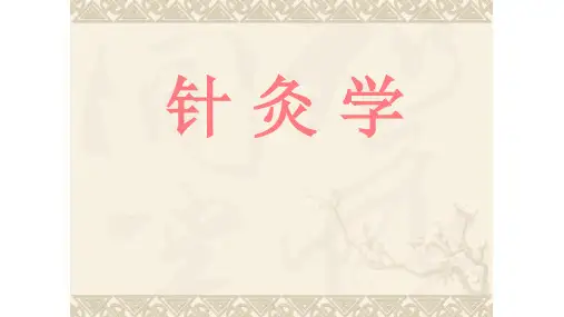 针灸学PPT课件完整版