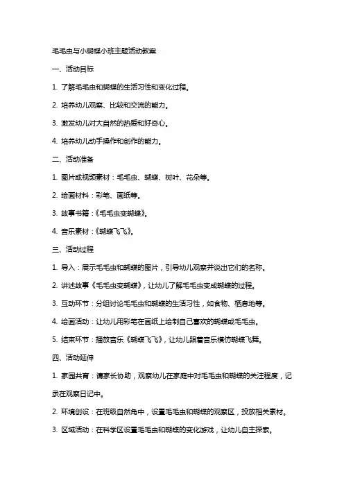 毛毛虫与小蝴蝶小班主题活动教案