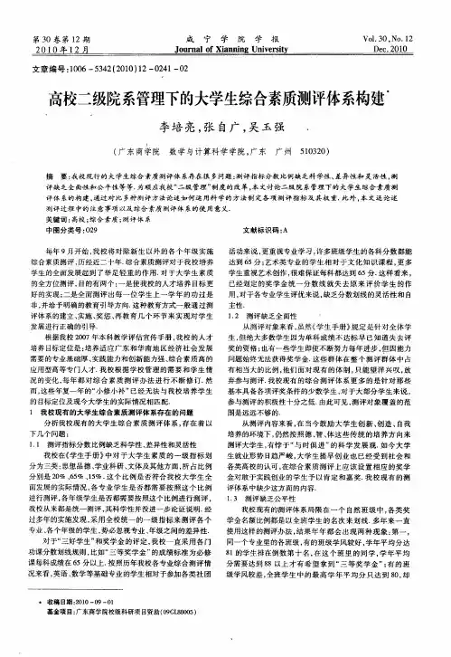 高校二级院系管理下的大学生综合素质测评体系构建