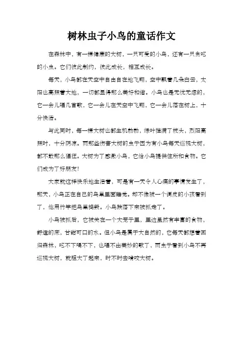 树林虫子小鸟的童话作文