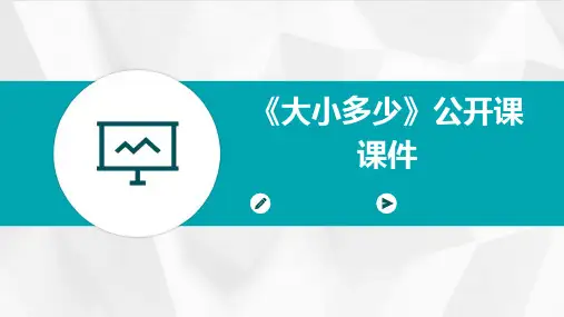 《大小多少》公开课课件PPT