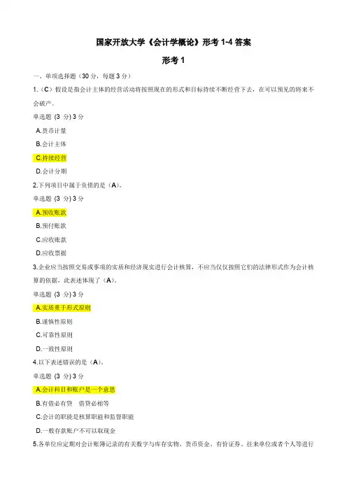 国家开放大学《会计学概论》形考1-4答案