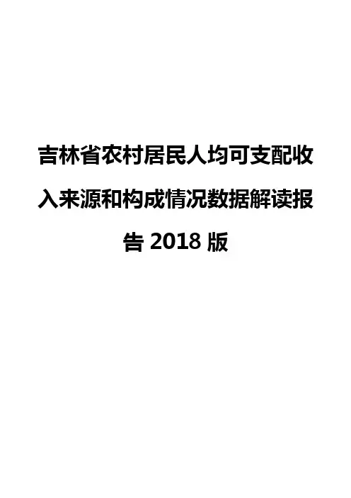 吉林省农村居民人均可支配收入来源和构成情况数据解读报告2018版