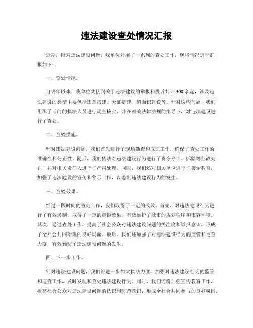 违法建设查处情况汇报